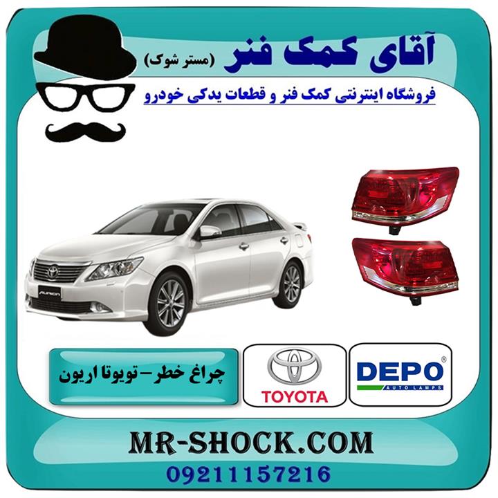 چراغ خطر گلگیر تویوتا اریون 2008-2010 برند دپو DEPO تایوان